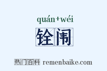铨闱是什么意思的图片